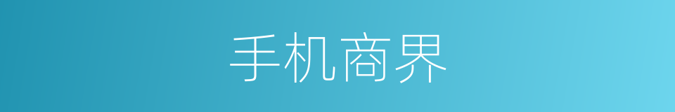 手机商界的同义词