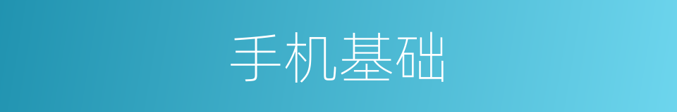 手机基础的同义词
