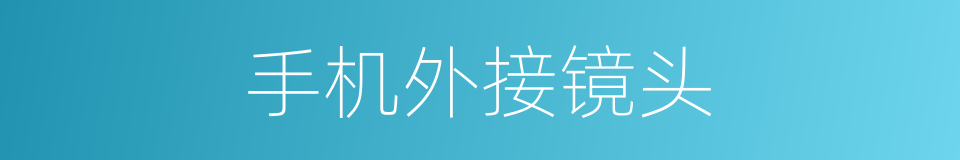 手机外接镜头的同义词