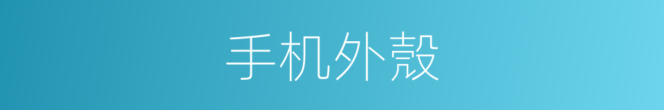 手机外殼的同義詞