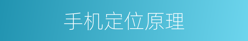手机定位原理的同义词