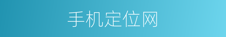 手机定位网的同义词