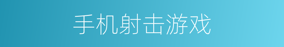 手机射击游戏的同义词