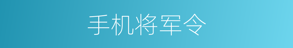 手机将军令的同义词