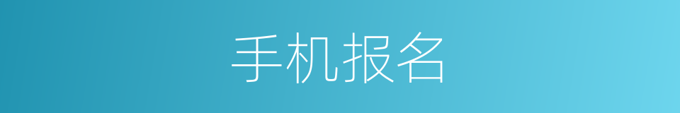 手机报名的同义词