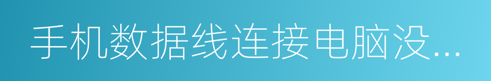 手机数据线连接电脑没反应的同义词