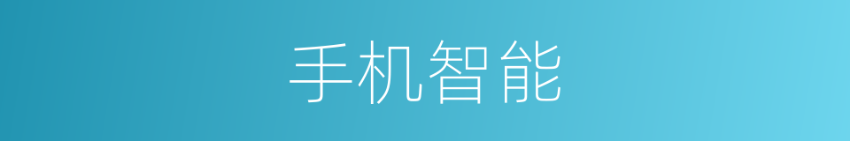 手机智能的同义词