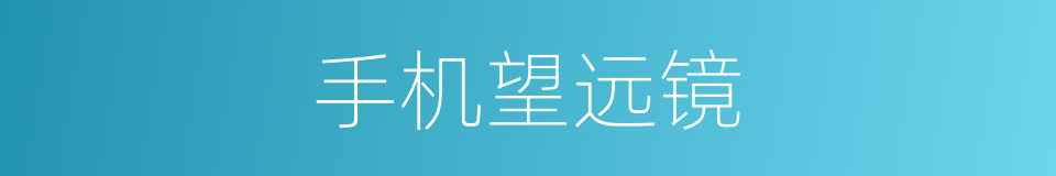 手机望远镜的同义词
