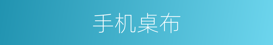 手机桌布的同义词