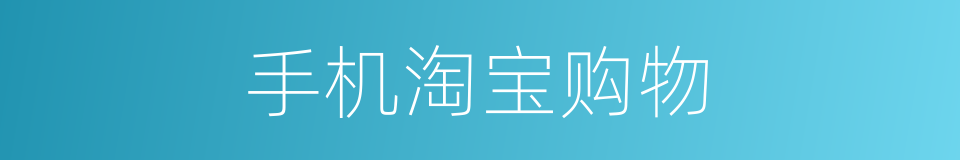 手机淘宝购物的同义词