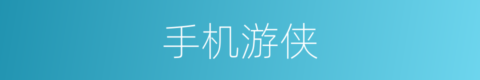 手机游侠的同义词