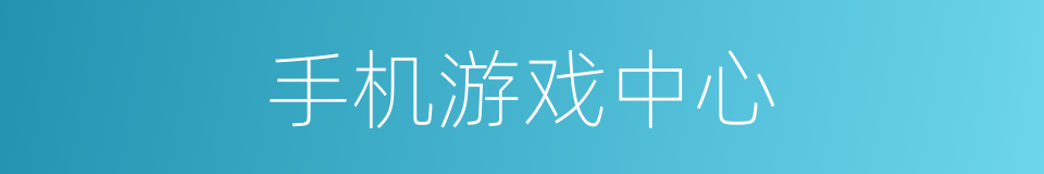 手机游戏中心的同义词