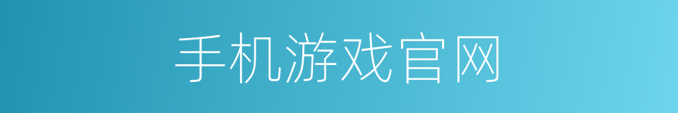 手机游戏官网的同义词