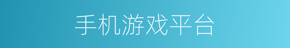 手机游戏平台的同义词