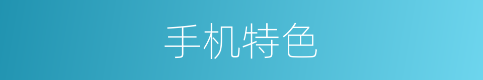 手机特色的同义词