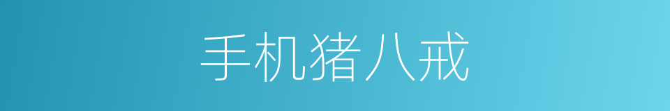 手机猪八戒的同义词