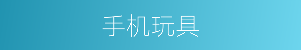 手机玩具的同义词