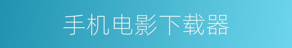 手机电影下载器的同义词