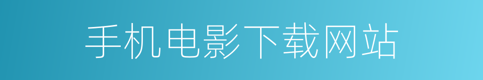 手机电影下载网站的同义词
