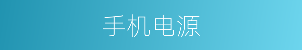 手机电源的同义词