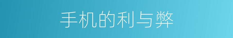 手机的利与弊的同义词