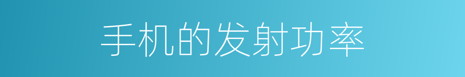 手机的发射功率的同义词