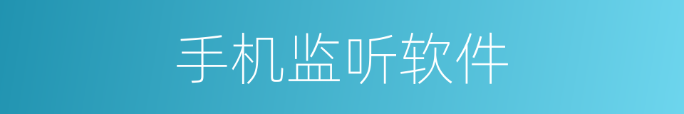 手机监听软件的同义词