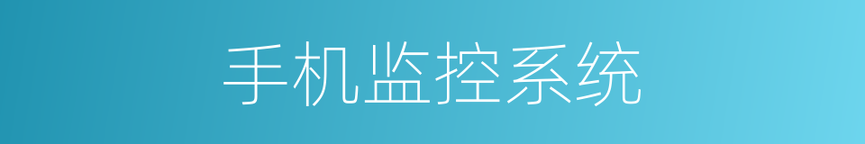 手机监控系统的同义词