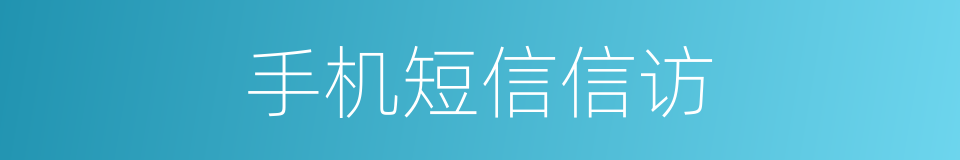 手机短信信访的同义词