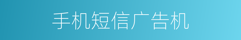 手机短信广告机的同义词