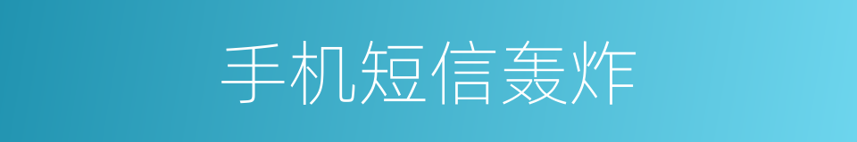 手机短信轰炸的同义词