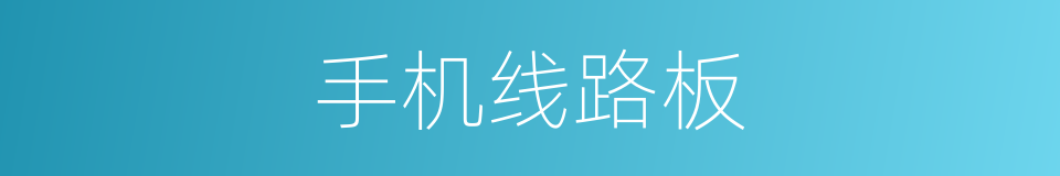 手机线路板的同义词