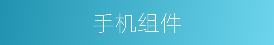 手机组件的同义词