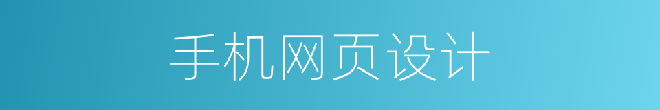 手机网页设计的同义词