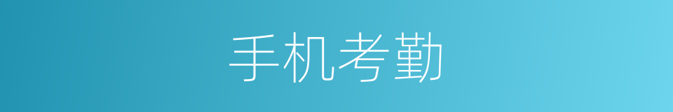 手机考勤的同义词