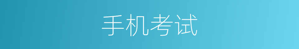 手机考试的同义词