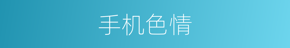 手机色情的同义词