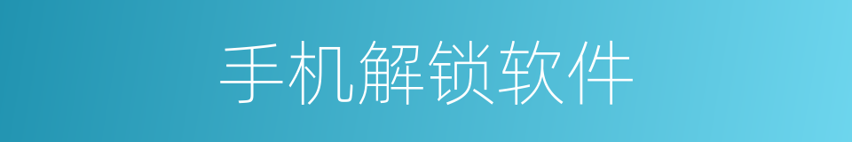 手机解锁软件的同义词