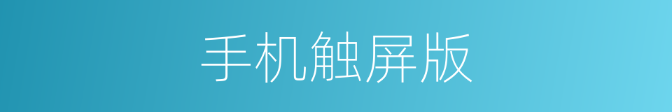 手机触屏版的同义词