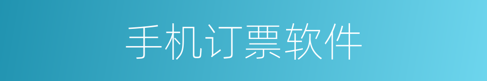 手机订票软件的同义词