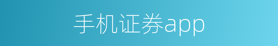 手机证券app的同义词