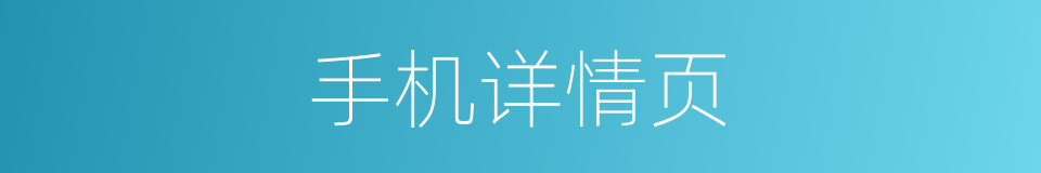 手机详情页的同义词