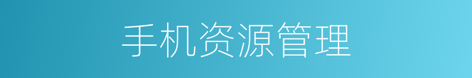 手机资源管理的同义词