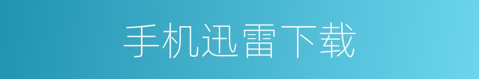 手机迅雷下载的同义词