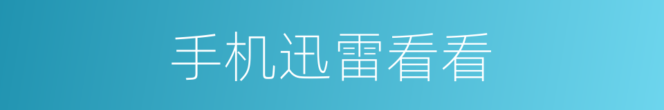 手机迅雷看看的同义词