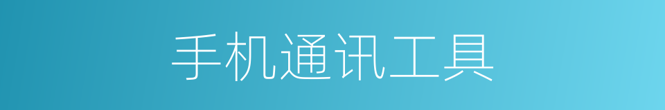 手机通讯工具的同义词