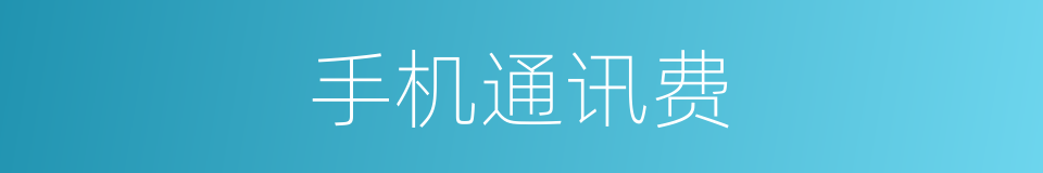 手机通讯费的同义词