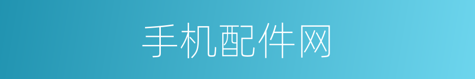 手机配件网的同义词