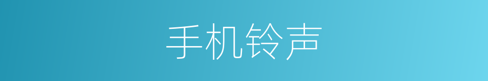 手机铃声的同义词