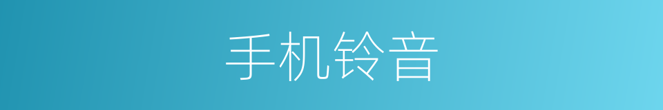 手机铃音的同义词